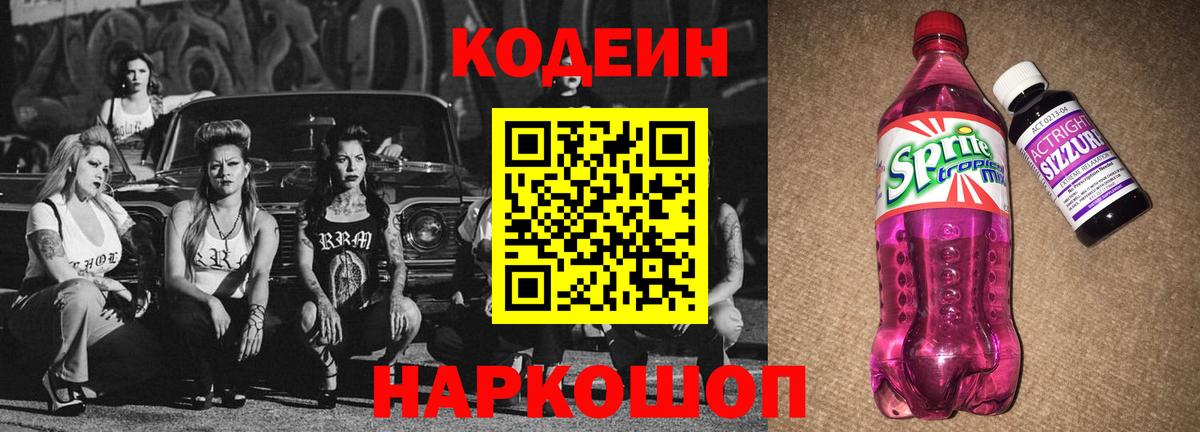Codein Purple Drank Великий Новгород